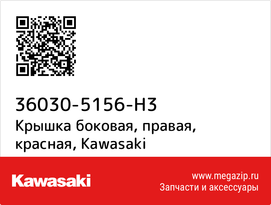 

Крышка боковая, правая, красная Kawasaki 36030-5156-H3