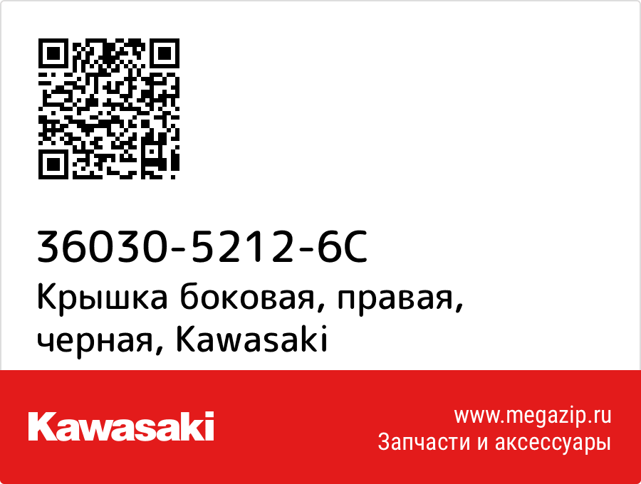 

Крышка боковая, правая, черная Kawasaki 36030-5212-6C