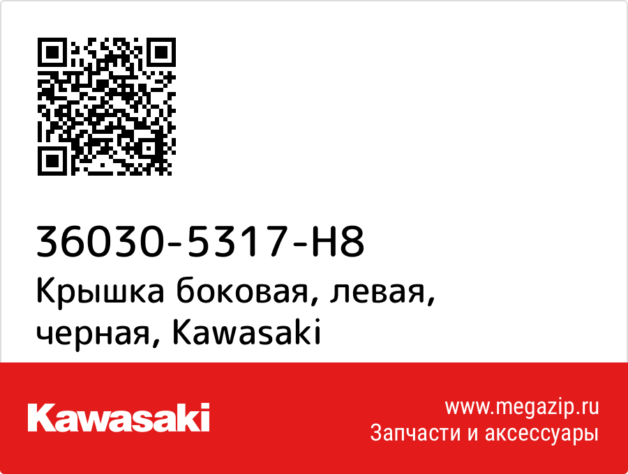 

Крышка боковая, левая, черная Kawasaki 36030-5317-H8