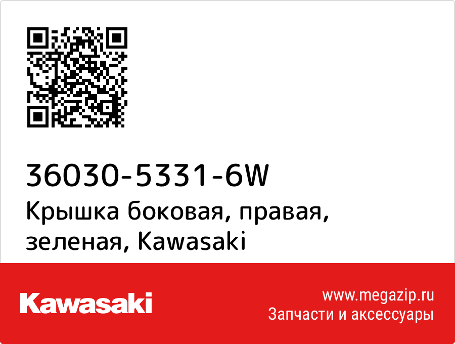 

Крышка боковая, правая, зеленая Kawasaki 36030-5331-6W