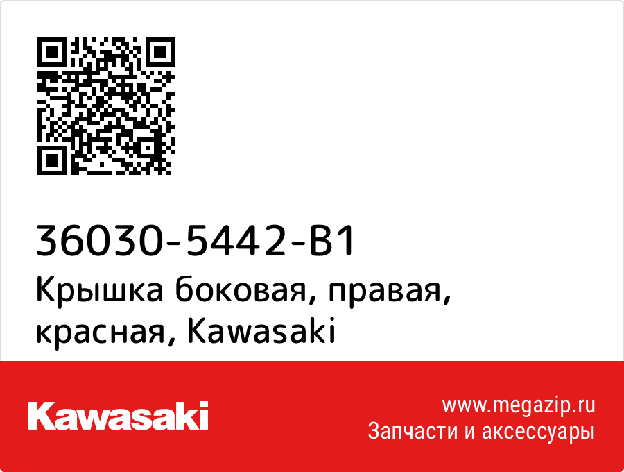 

Крышка боковая, правая, красная Kawasaki 36030-5442-B1