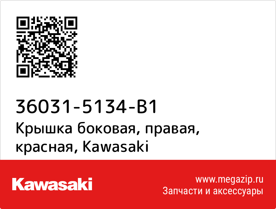 

Крышка боковая, правая, красная Kawasaki 36031-5134-B1