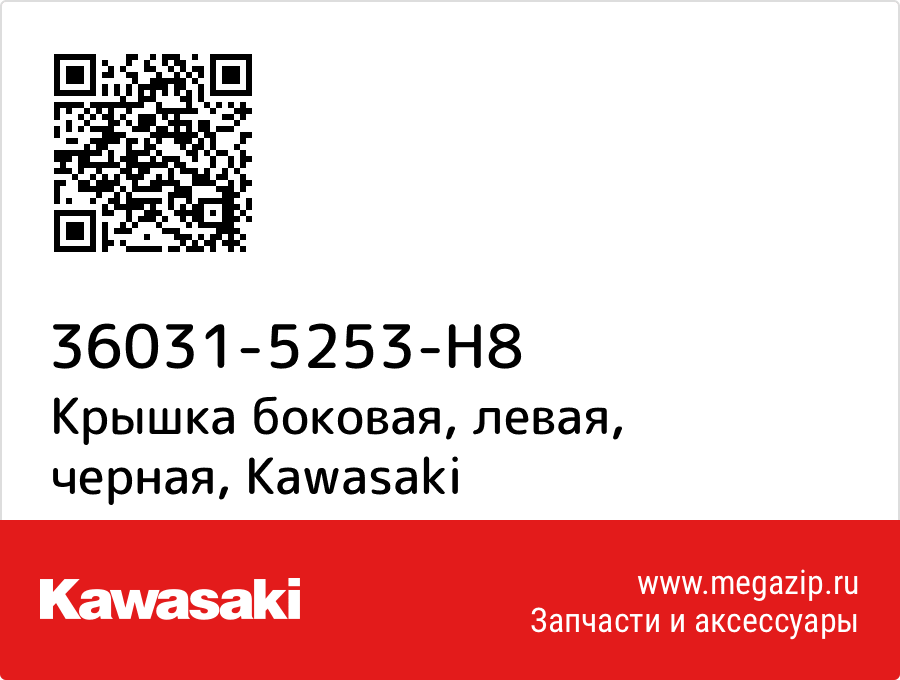 

Крышка боковая, левая, черная Kawasaki 36031-5253-H8
