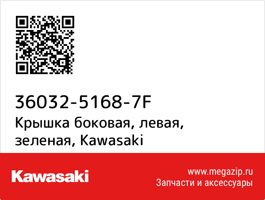 

Крышка боковая, левая, зеленая Kawasaki 36032-5168-7F