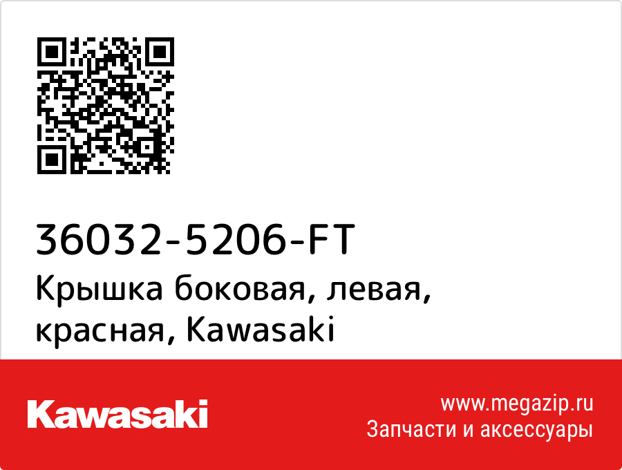 

Крышка боковая, левая, красная Kawasaki 36032-5206-FT