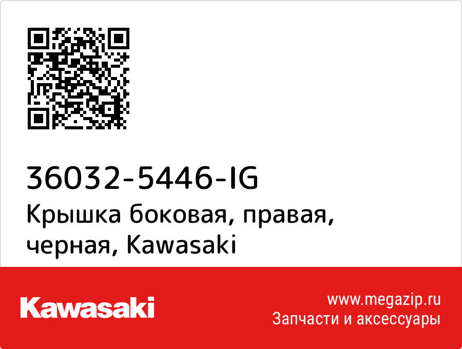 

Крышка боковая, правая, черная Kawasaki 36032-5446-IG