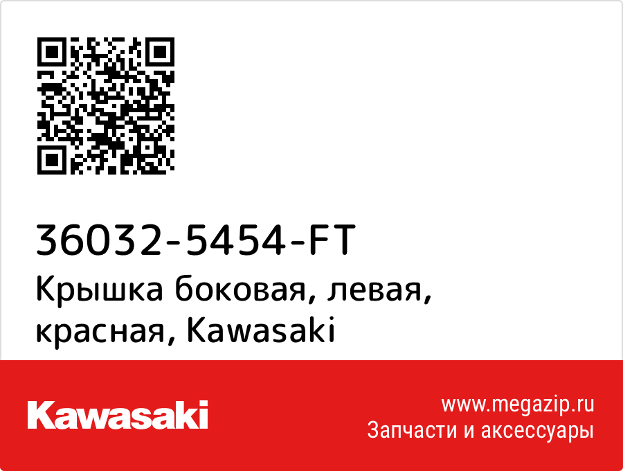 

Крышка боковая, левая, красная Kawasaki 36032-5454-FT