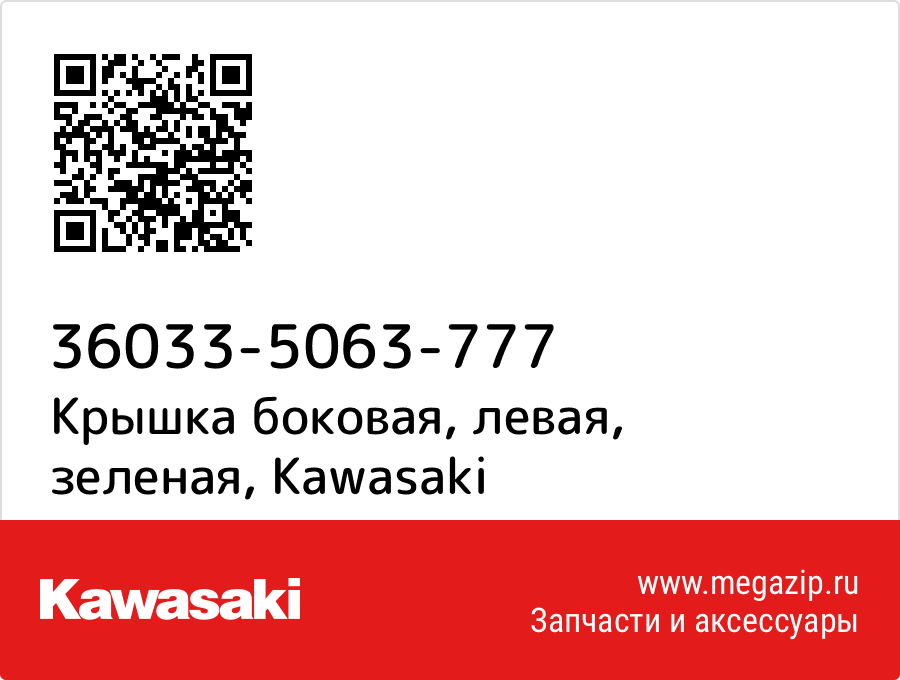 

Крышка боковая, левая, зеленая Kawasaki 36033-5063-777