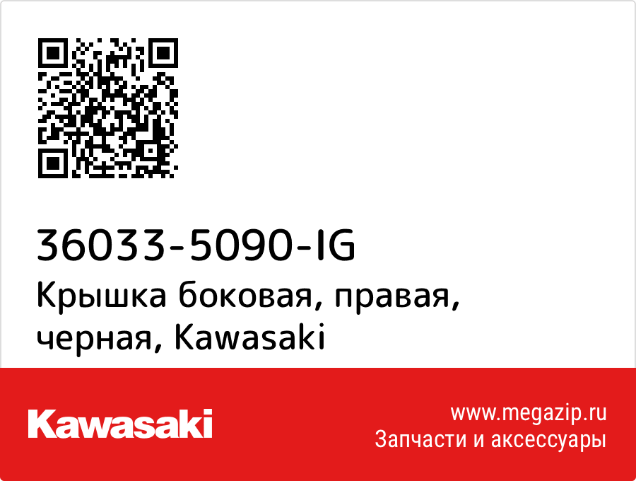 

Крышка боковая, правая, черная Kawasaki 36033-5090-IG