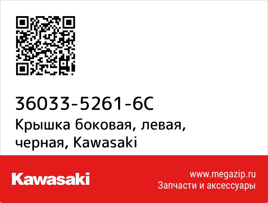 

Крышка боковая, левая, черная Kawasaki 36033-5261-6C