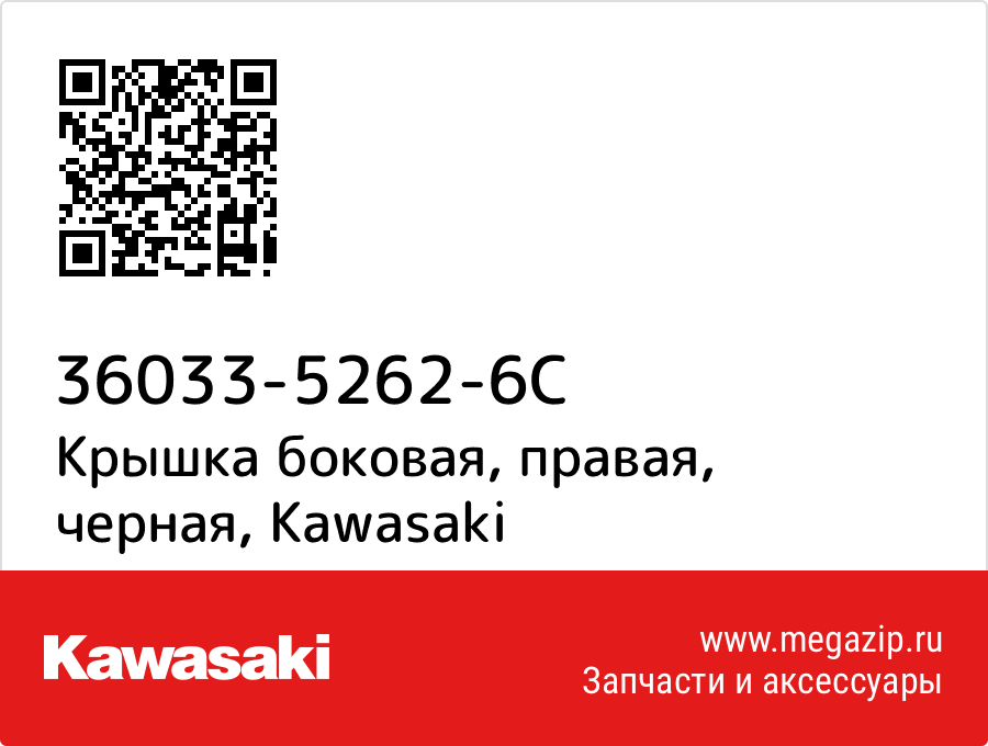 

Крышка боковая, правая, черная Kawasaki 36033-5262-6C