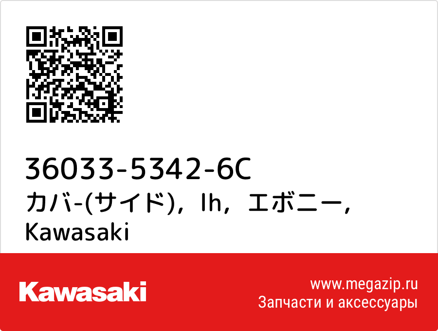 

カバ-(サイド)，lh，エボニー Kawasaki 36033-5342-6C
