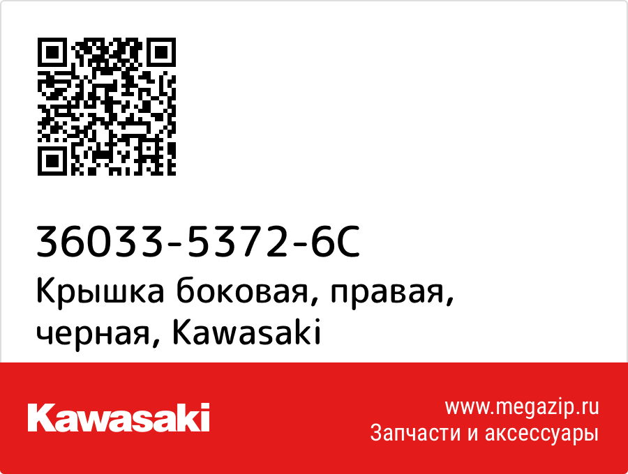 

Крышка боковая, правая, черная Kawasaki 36033-5372-6C