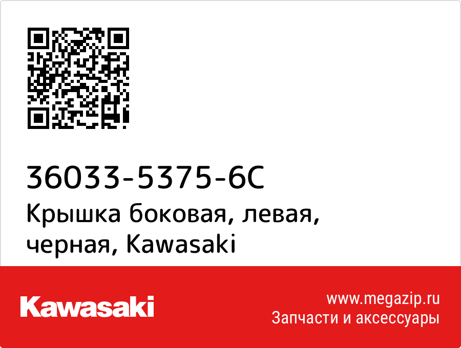 

Крышка боковая, левая, черная Kawasaki 36033-5375-6C