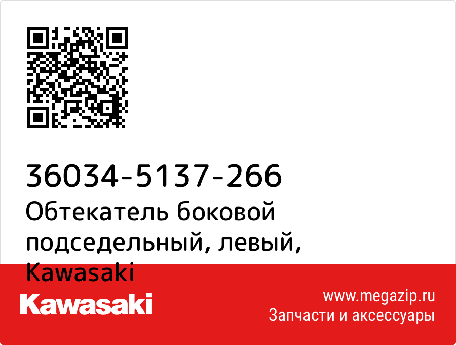 

Обтекатель боковой подседельный, левый Kawasaki 36034-5137-266