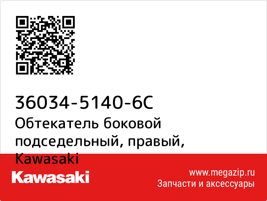 

Обтекатель боковой подседельный, правый Kawasaki 36034-5140-6C