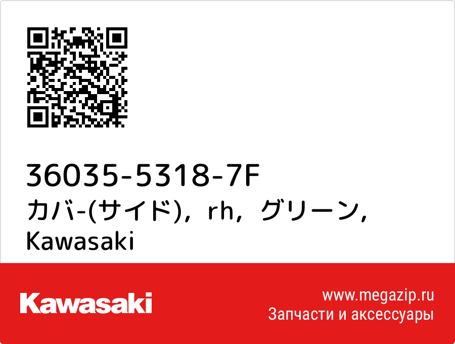 

カバ-(サイド)，rh，グリーン Kawasaki 36035-5318-7F