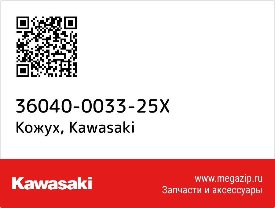 

Кожух Kawasaki 36040-0033-25X