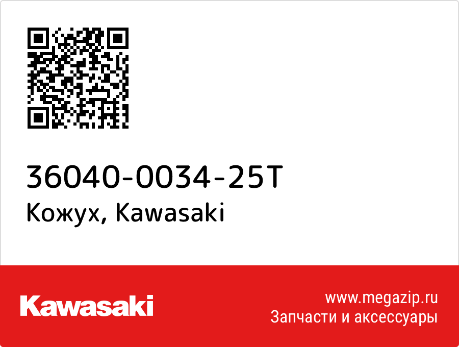 

Кожух Kawasaki 36040-0034-25T