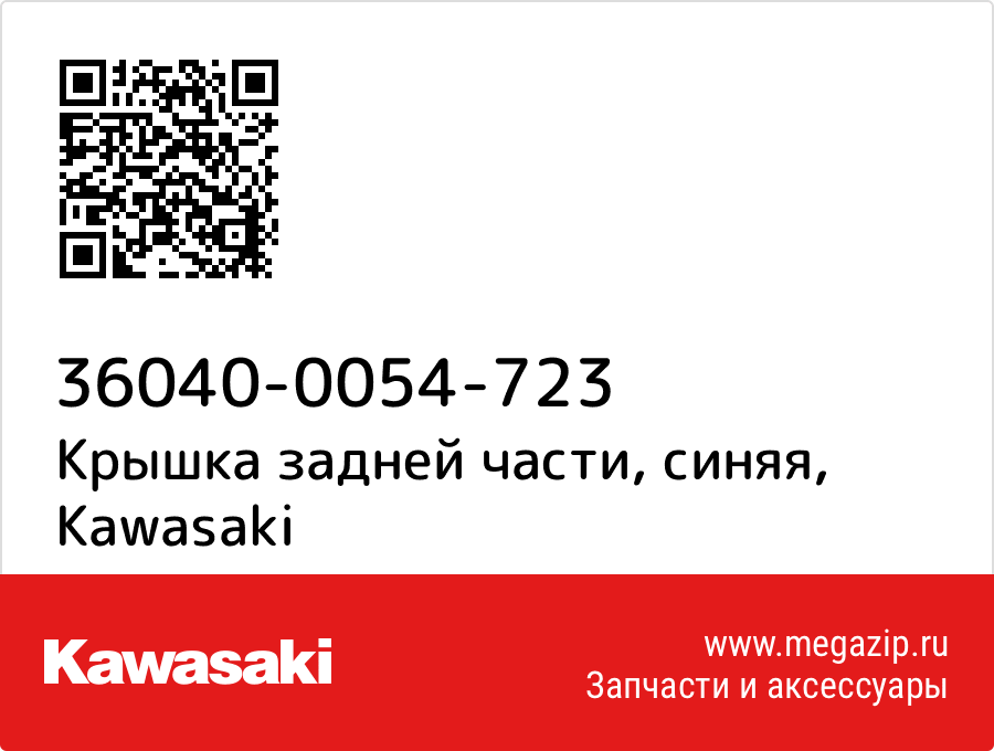 

Крышка задней части, синяя Kawasaki 36040-0054-723