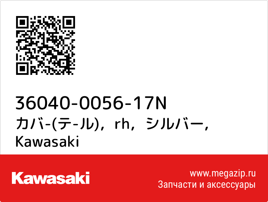 

カバ-(テ-ル)，rh，シルバー Kawasaki 36040-0056-17N