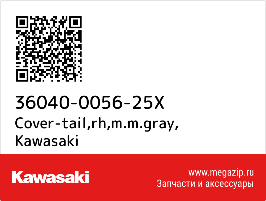 

Cover-tail,rh,m.m.gray Kawasaki 36040-0056-25X