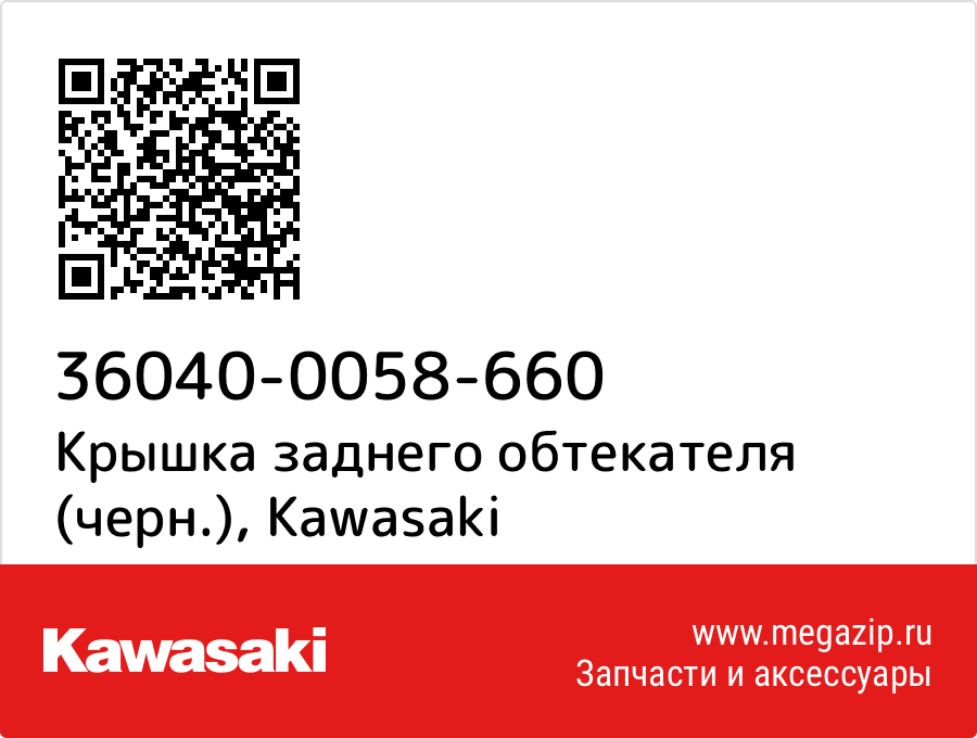 

Крышка заднего обтекателя (черн.) Kawasaki 36040-0058-660