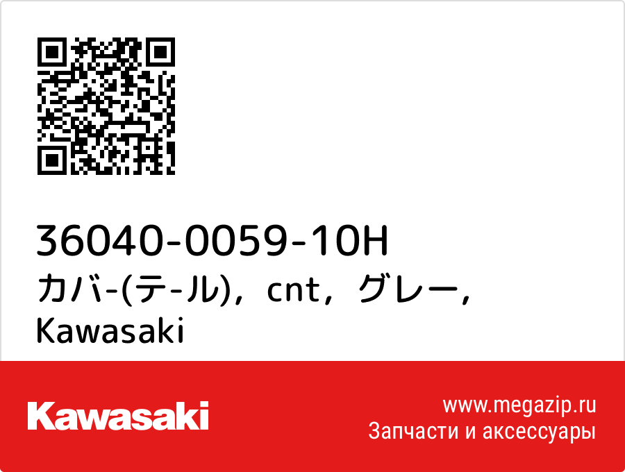 

カバ-(テ-ル)，cnt，グレー Kawasaki 36040-0059-10H