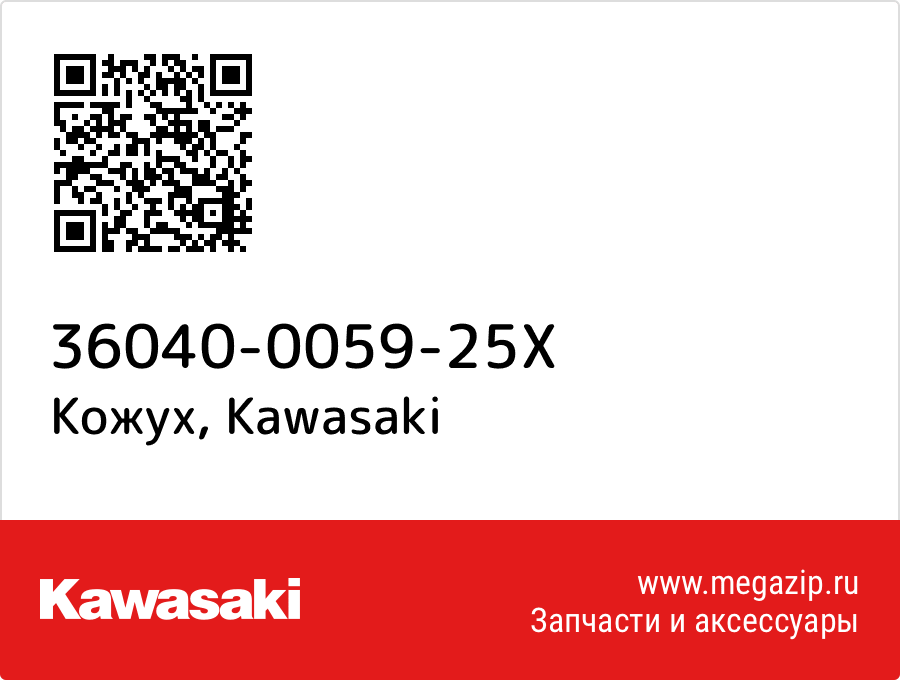 

Кожух Kawasaki 36040-0059-25X