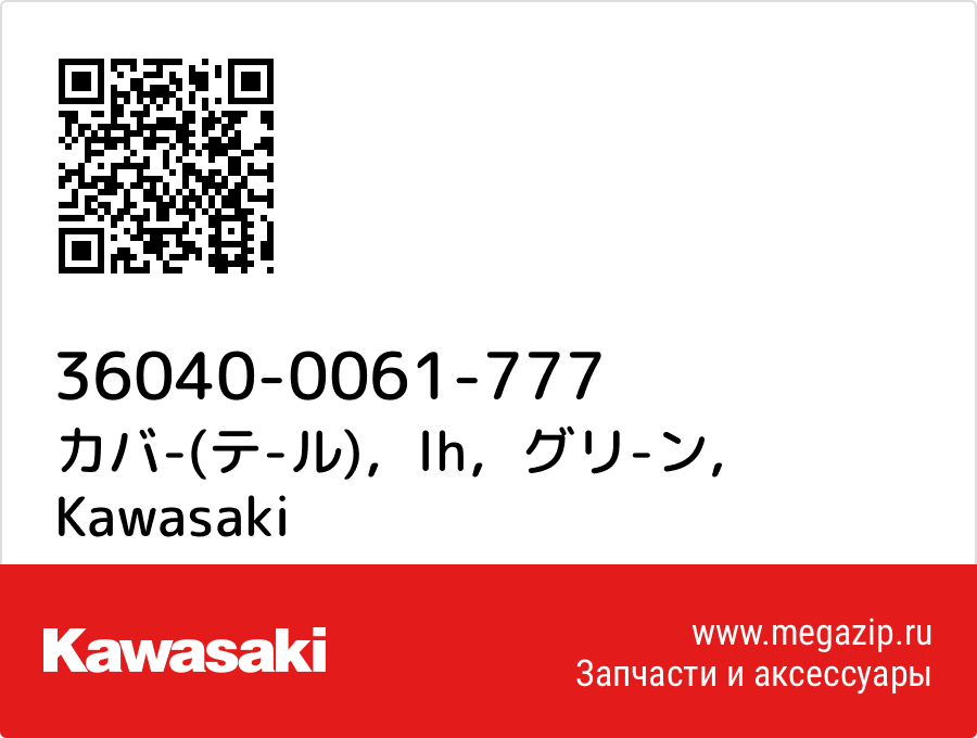 

カバ-(テ-ル)，lh，グリ-ン Kawasaki 36040-0061-777