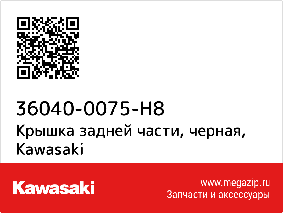 

Крышка задней части, черная Kawasaki 36040-0075-H8