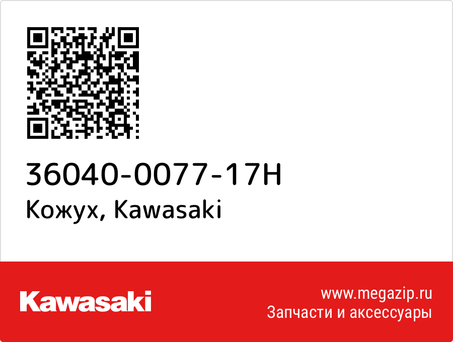 

Кожух Kawasaki 36040-0077-17H