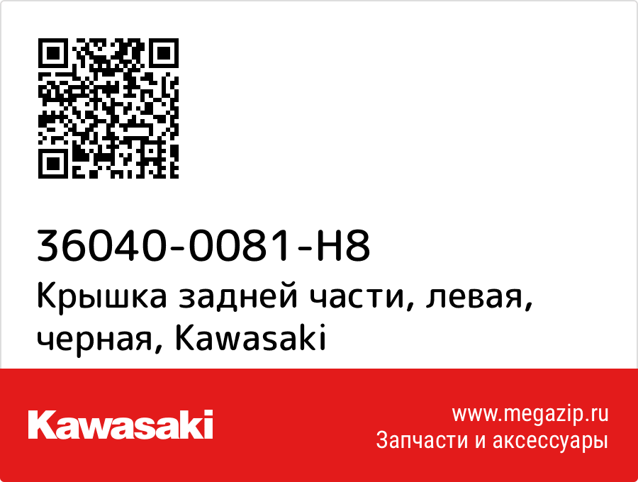 

Крышка задней части, левая, черная Kawasaki 36040-0081-H8