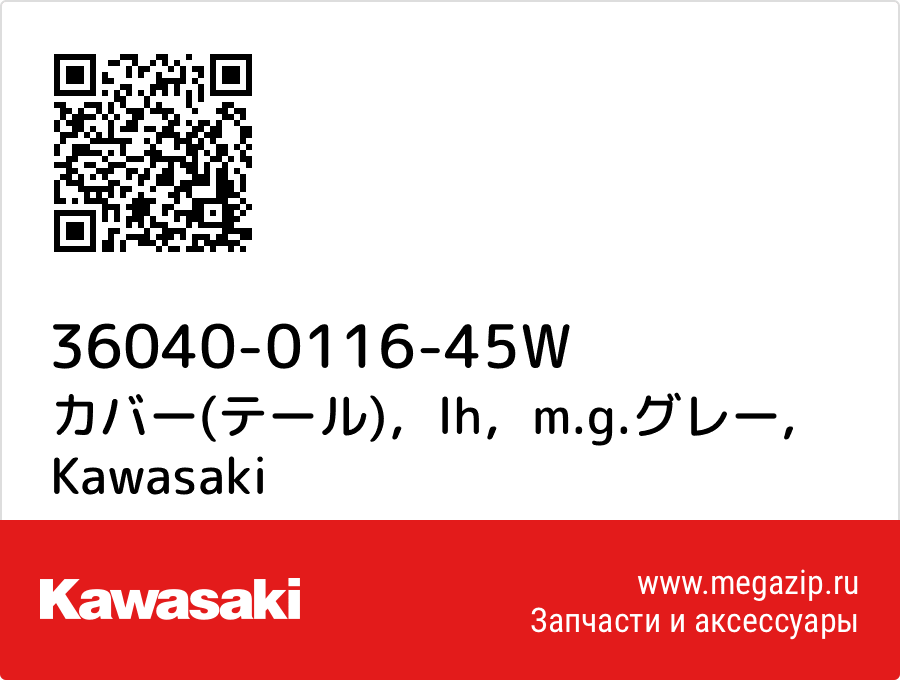 

カバー(テール)，lh，m.g.グレー Kawasaki 36040-0116-45W