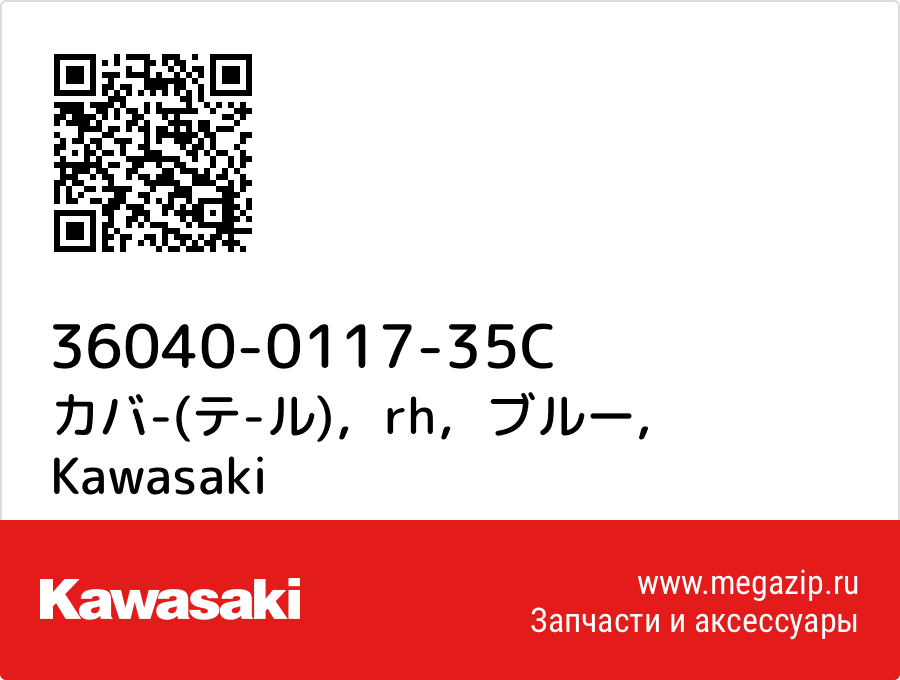 

カバ-(テ-ル)，rh，ブルー Kawasaki 36040-0117-35C