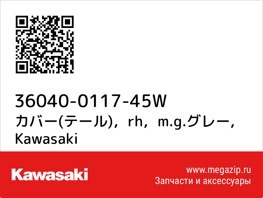 

カバー(テール)，rh，m.g.グレー Kawasaki 36040-0117-45W