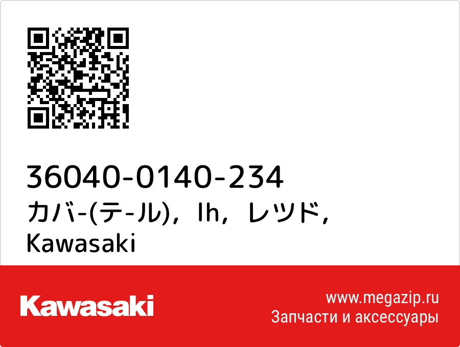 

カバ-(テ-ル)，lh，レツド Kawasaki 36040-0140-234