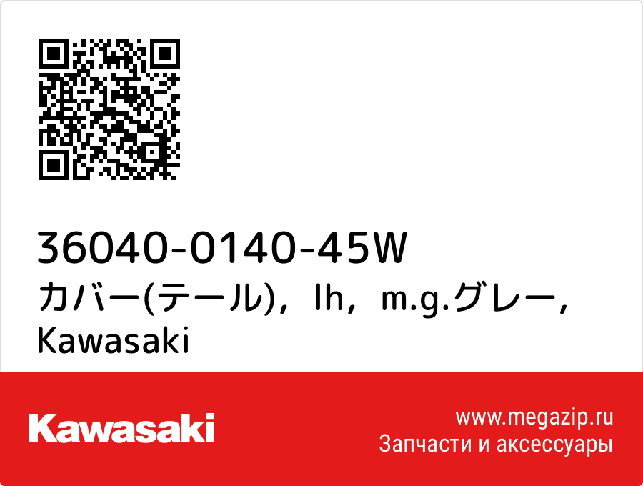 

カバー(テール)，lh，m.g.グレー Kawasaki 36040-0140-45W