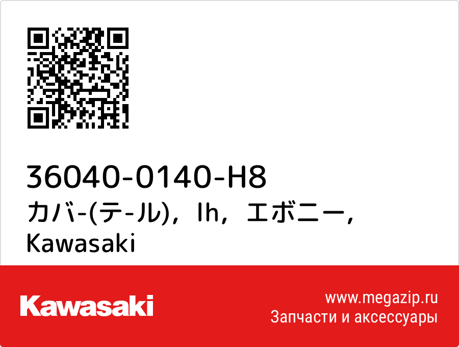 

カバ-(テ-ル)，lh，エボニー Kawasaki 36040-0140-H8