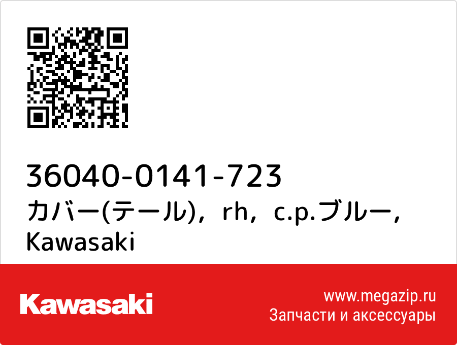 

カバー(テール)，rh，c.p.ブルー Kawasaki 36040-0141-723