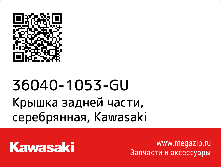 

Крышка задней части, серебрянная Kawasaki 36040-1053-GU