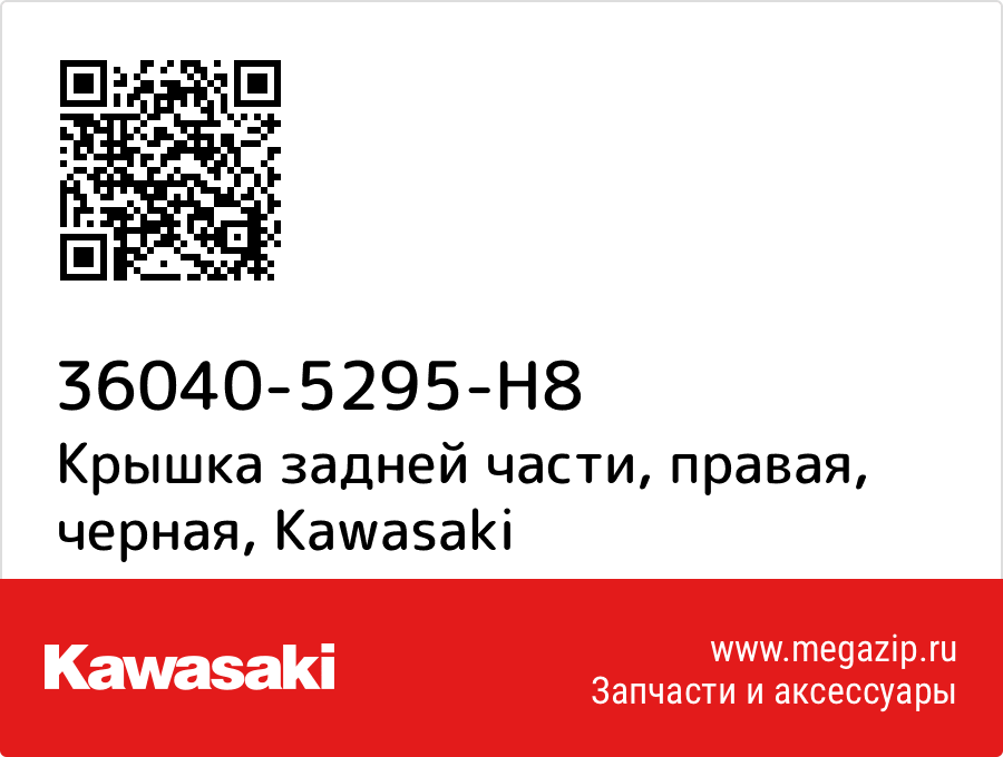 

Крышка задней части, правая, черная Kawasaki 36040-5295-H8