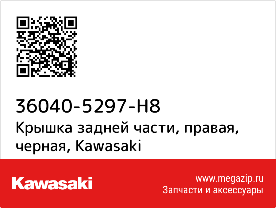 

Крышка задней части, правая, черная Kawasaki 36040-5297-H8