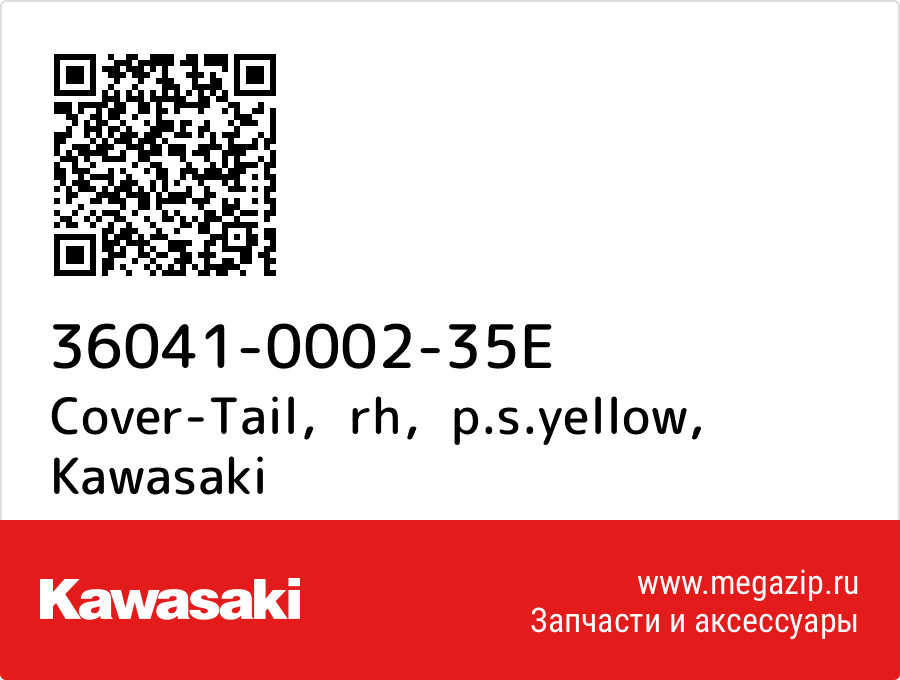 

Cover-Tail，rh，p.s.yellow Kawasaki 36041-0002-35E