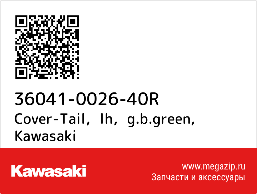 

Cover-Tail，lh，g.b.green Kawasaki 36041-0026-40R