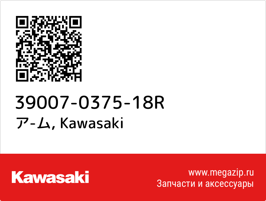 

ア-ム Kawasaki 39007-0375-18R