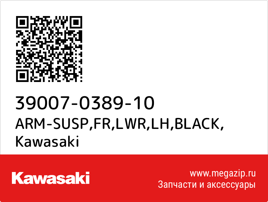 

ARM-SUSP,FR,LWR,LH,BLACK Kawasaki 39007-0389-10