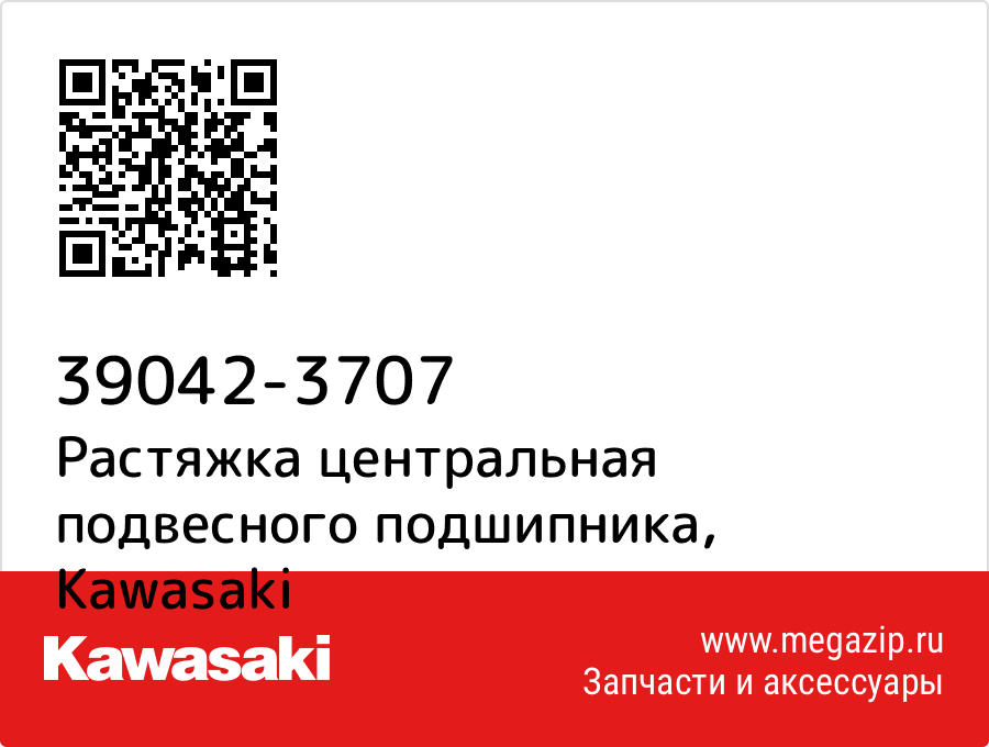 

Растяжка центральная подвесного подшипника Kawasaki 39042-3707