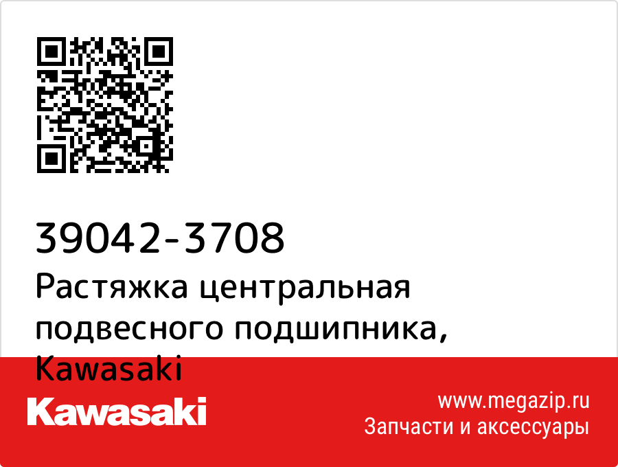

Растяжка центральная подвесного подшипника Kawasaki 39042-3708