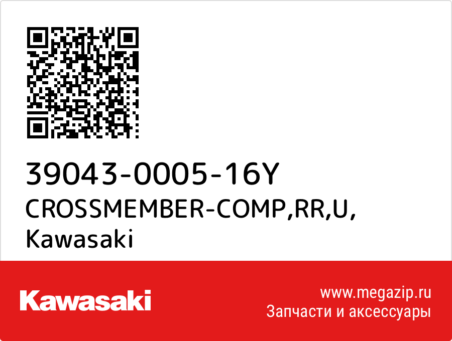 

CROSSMEMBER-COMP,RR,U Kawasaki 39043-0005-16Y